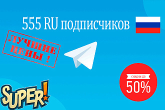 555 живых - RU подписчиков в Телеграм