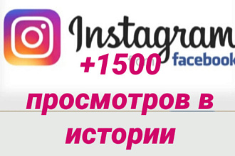 +1500 просмотров в Instagram