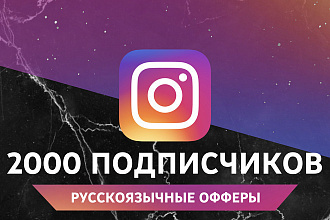 2000 русскоязычных подписчиков в Instagram