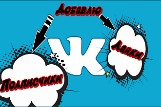 Добавлю 1000 подписчиков в группу или паблик Вконтакте