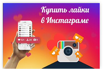 Увеличу число лайков в ваших соц сетей instagram