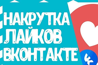 Сделаю качественные лайки для Вас