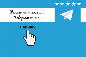 Телеграм. Напишу рекламный пост