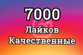7.000 лайков в соц. сети инстаграм, быстро и качественно