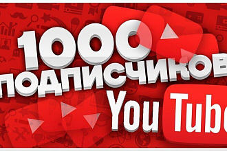 1000 подписчиков в Youtube