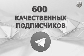 Привлеку 600 качественных подписчиков на Ваш канал в Telegram