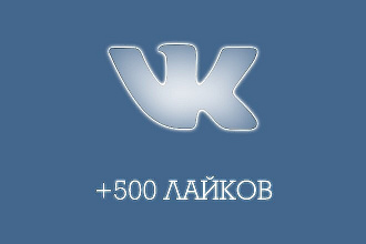 500 Лайков на посты ВК