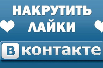 Быстро добавлю лайки ВК