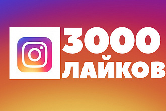 3000 лайков для Вашего поста в инстаграм