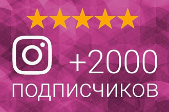 2000 Подписчиков в Instagram +200 лайков. Гарантия