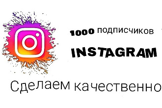 1000 русскоязычных инстограм подписчиков