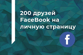 200 друзей FaceBook на личную страницу