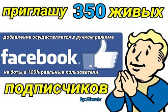 Приглашу 350 живых подписчиков на ваш аккаунт Facebook