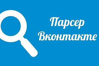 Парсинг пользователей,друзей,подписчиков ВК