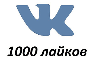 1000 лайков ВК