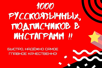 1000 русскоязычных,подписчиков в инстаграм