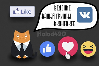 Ведение Вашей группы ВКонтакте