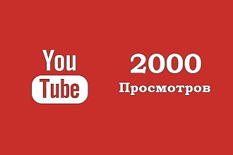 2000 просмотров на ютуб