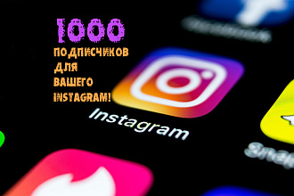 1000 подписчиков в instagram