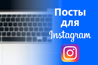 Напишу 10 постов в instagram, 500-600 символов