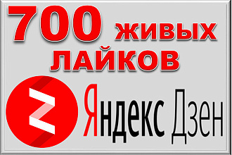 700 лайков от людей на статью в Яндекс Дзен