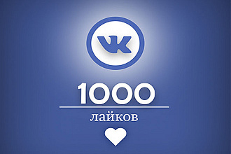 1000 лайков