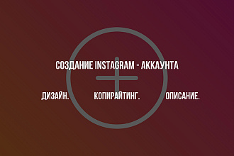 Создание Instagram - аккаунта