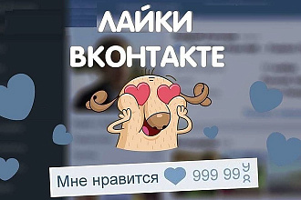 1000 репосты + лайки ВК