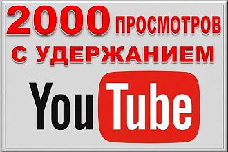 2000 живых просмотров на YouTube и подарок