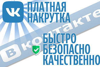 Здравствуйте, сделаю 2000 лайков под пост в ВК. Доверьтесь