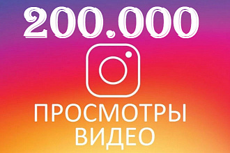 200 000 просмотров видео с охватом и посещениями