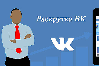 Комплексное продвижение Вконтакте