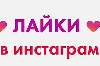 10000-100000 лайков в Instagram без бана аккаунта