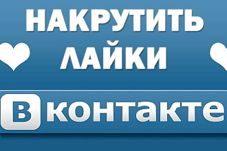 Лайки на фото или записи вконтакте 500 лайков