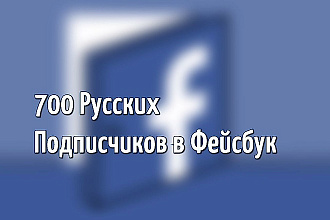 +700 русских Facebook подписчиков на страницу или сообщество