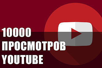 Youtube просмотры 10000 Быстрое выполнение