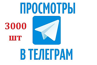 3000 просмотров на пост Telegram