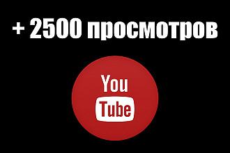 2500 качественных просмотров на YouTube