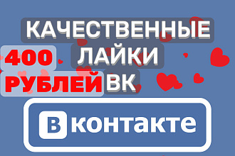 Лайки ВК от 1000 за смешные деньги