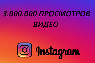 3.000. 000 просмотров видео в Instagram