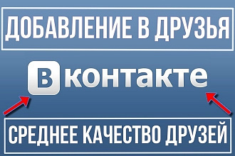 1100 добавлений в друзья для соц. сети Вконтакте