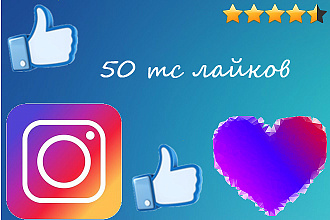 50000 лайков на Ваши публикации в Инстаграм