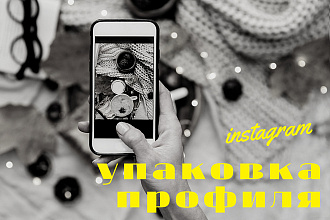 Упаковка аккаунта в instagram