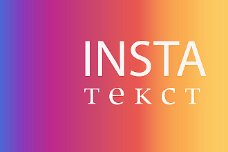 Написание постов для Instagram