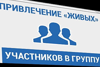 Привлечение живых подписчиков в ВК