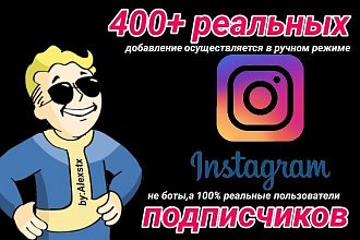 400 живых подписчиков instagram в ручном режиме