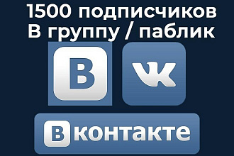 1500 подписчиков в группу-паблик с гарантией