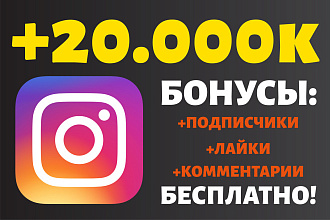 Добавлю 20000 просмотров в instagram + бонусы