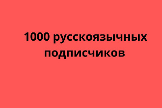 1000 русскоязычных подписчиков