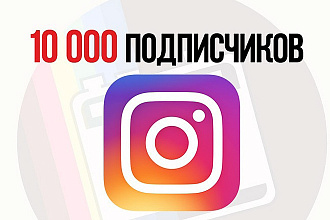 10 000 подписчиков + подарок
